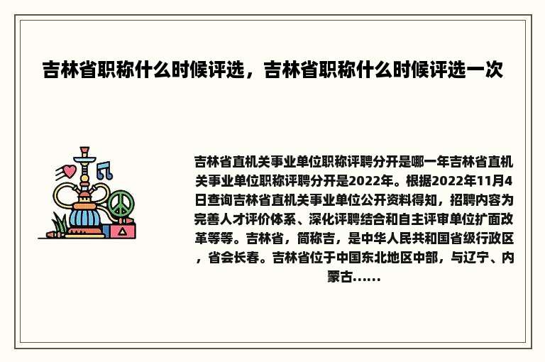 吉林省职称什么时候评选，吉林省职称什么时候评选一次