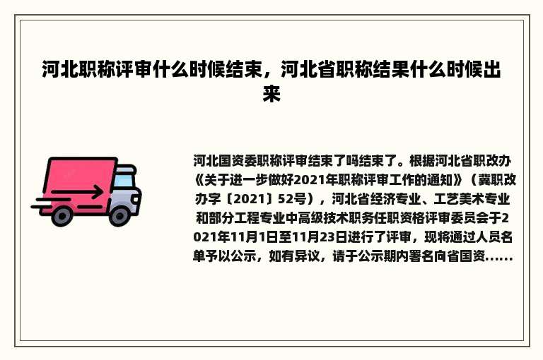 河北职称评审什么时候结束，河北省职称结果什么时候出来