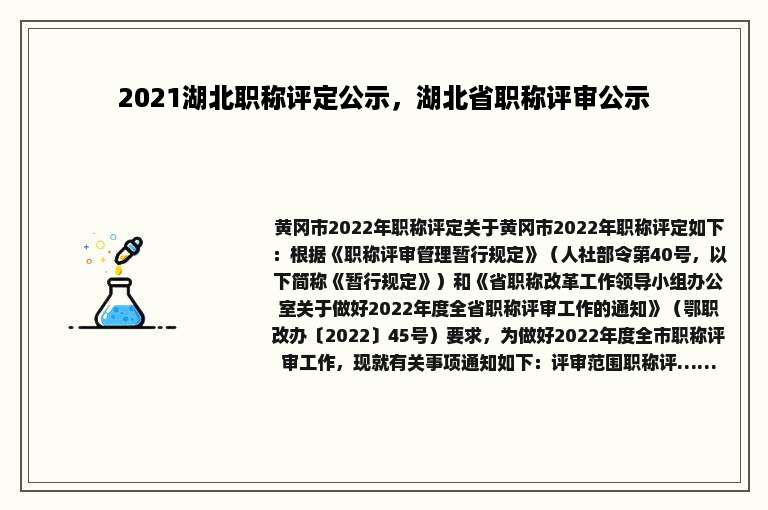 2021湖北职称评定公示，湖北省职称评审公示