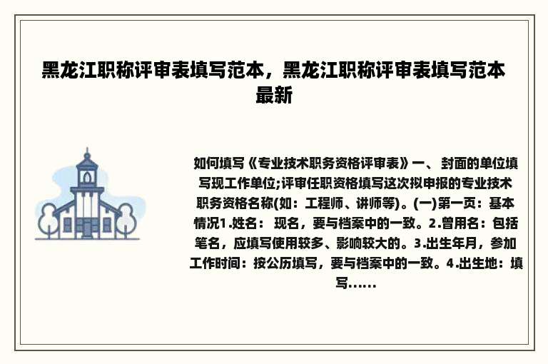 黑龙江职称评审表填写范本，黑龙江职称评审表填写范本最新