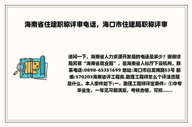 海南省住建职称评审电话，海口市住建局职称评审