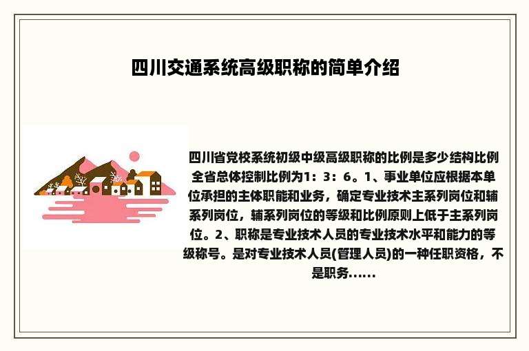 四川交通系统高级职称的简单介绍