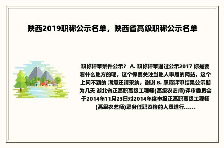 陕西2019职称公示名单，陕西省高级职称公示名单