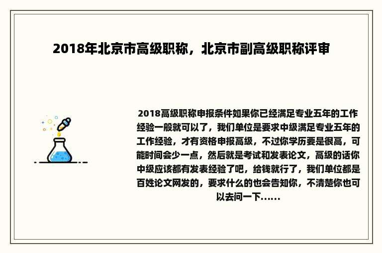 2018年北京市高级职称，北京市副高级职称评审