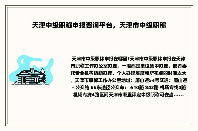 天津中级职称申报咨询平台，天津市中级职称