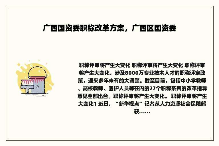 广西国资委职称改革方案，广西区国资委