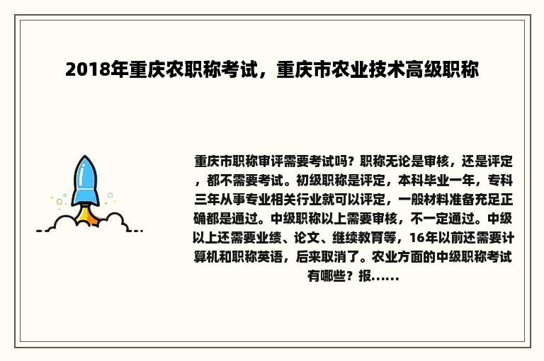2018年重庆农职称考试，重庆市农业技术高级职称