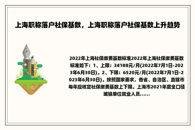 上海职称落户社保基数，上海职称落户社保基数上升趋势