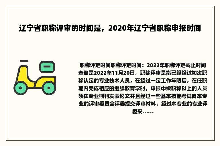 辽宁省职称评审的时间是，2020年辽宁省职称申报时间