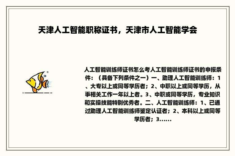 天津人工智能职称证书，天津市人工智能学会