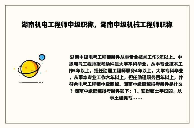 湖南机电工程师中级职称，湖南中级机械工程师职称