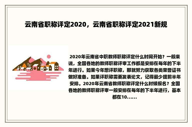 云南省职称评定2020，云南省职称评定2021新规