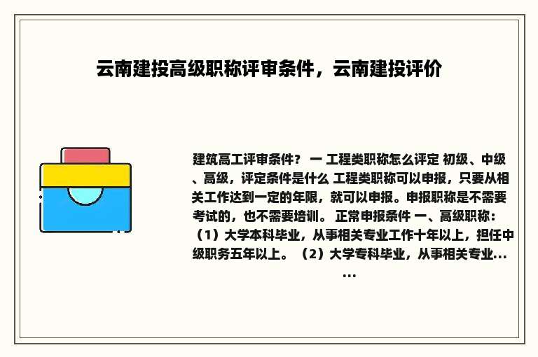云南建投高级职称评审条件，云南建投评价