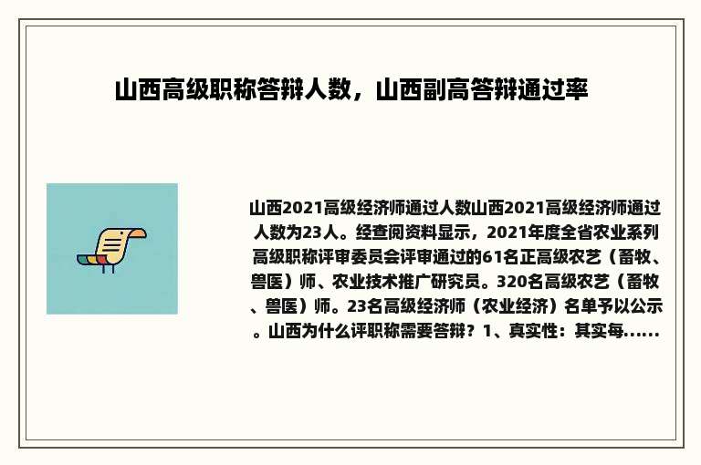 山西高级职称答辩人数，山西副高答辩通过率