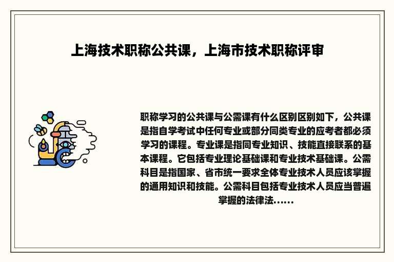 上海技术职称公共课，上海市技术职称评审