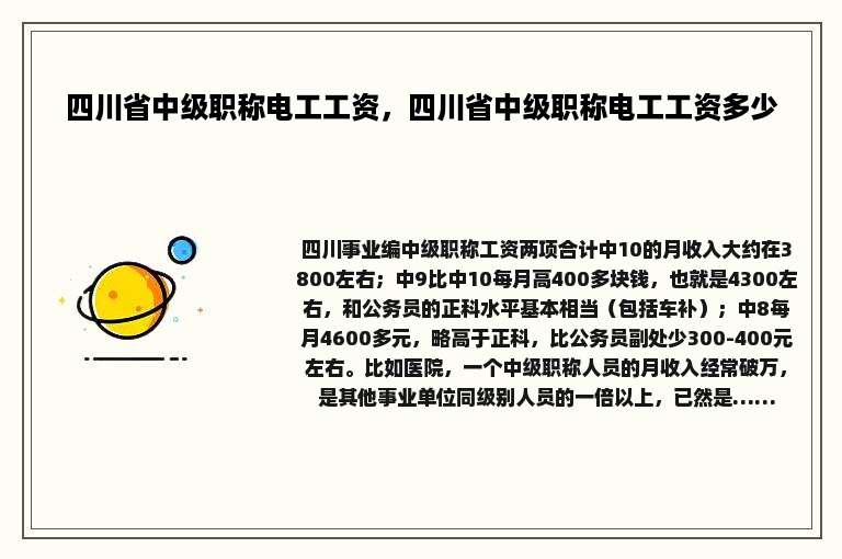 四川省中级职称电工工资，四川省中级职称电工工资多少