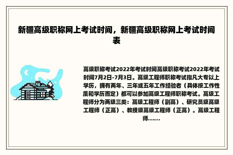 新疆高级职称网上考试时间，新疆高级职称网上考试时间表