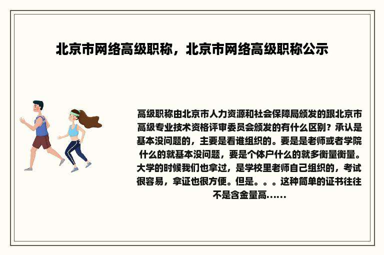 北京市网络高级职称，北京市网络高级职称公示