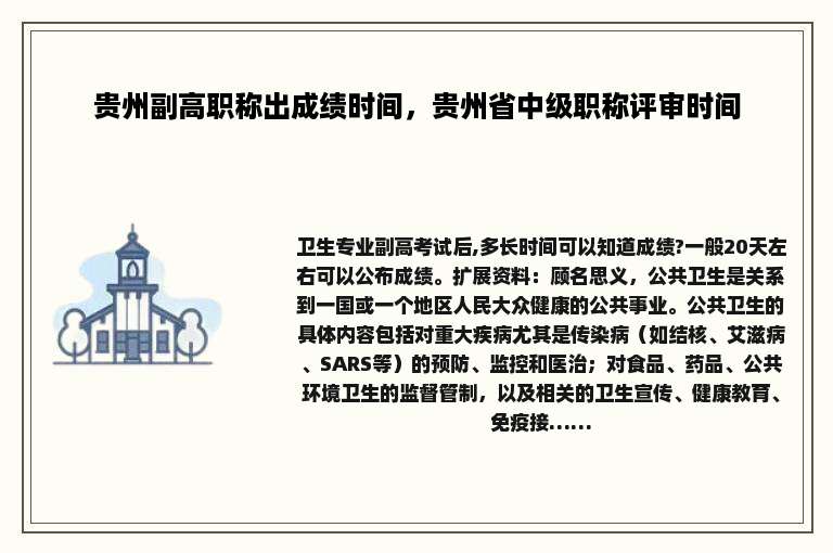 贵州副高职称出成绩时间，贵州省中级职称评审时间
