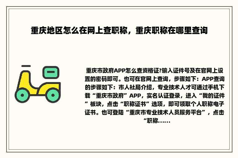 重庆地区怎么在网上查职称，重庆职称在哪里查询