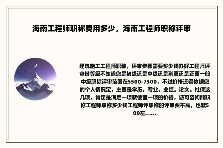 海南工程师职称费用多少，海南工程师职称评审