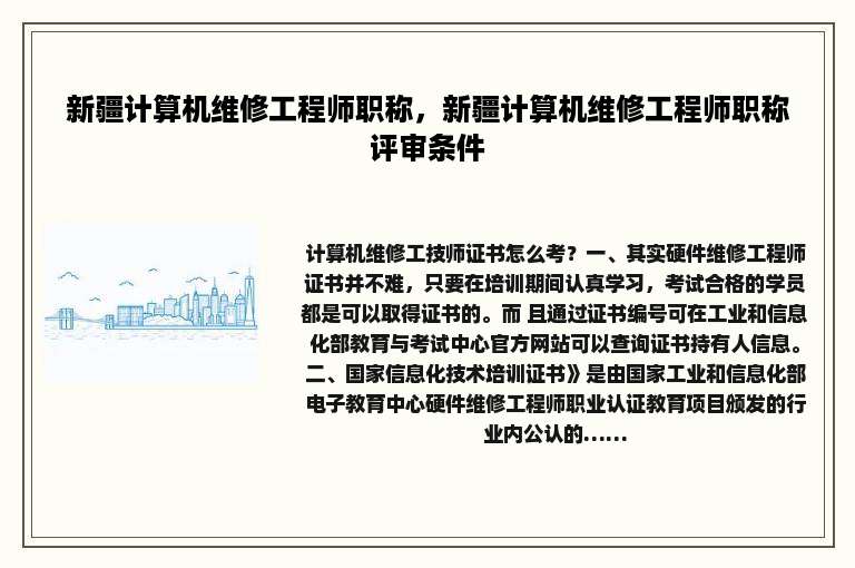 新疆计算机维修工程师职称，新疆计算机维修工程师职称评审条件
