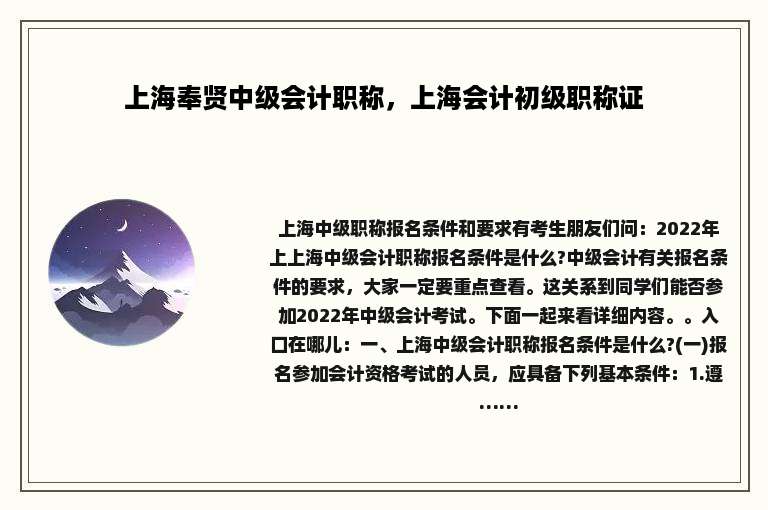上海奉贤中级会计职称，上海会计初级职称证