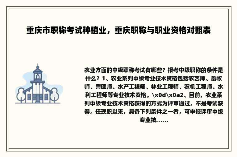 重庆市职称考试种植业，重庆职称与职业资格对照表