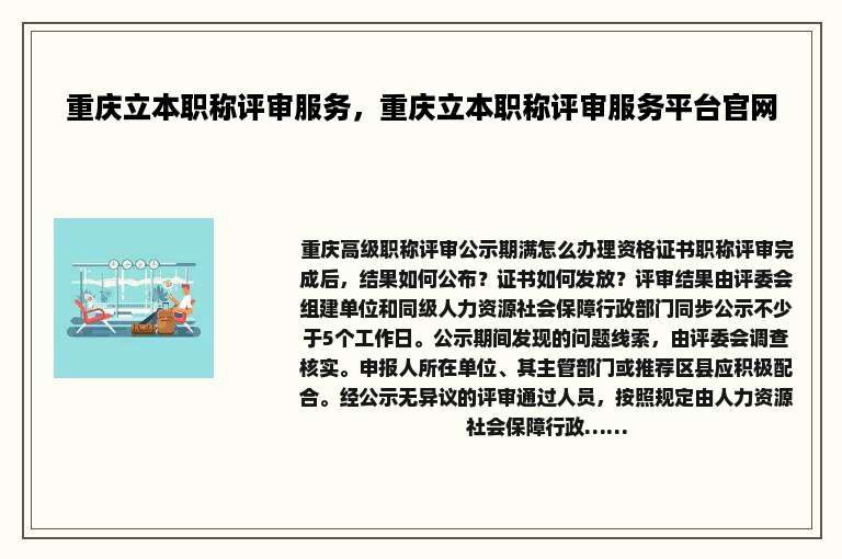 重庆立本职称评审服务，重庆立本职称评审服务平台官网