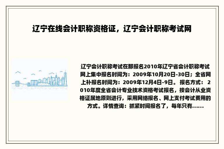辽宁在线会计职称资格证，辽宁会计职称考试网