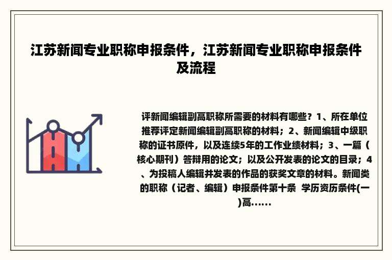 江苏新闻专业职称申报条件，江苏新闻专业职称申报条件及流程