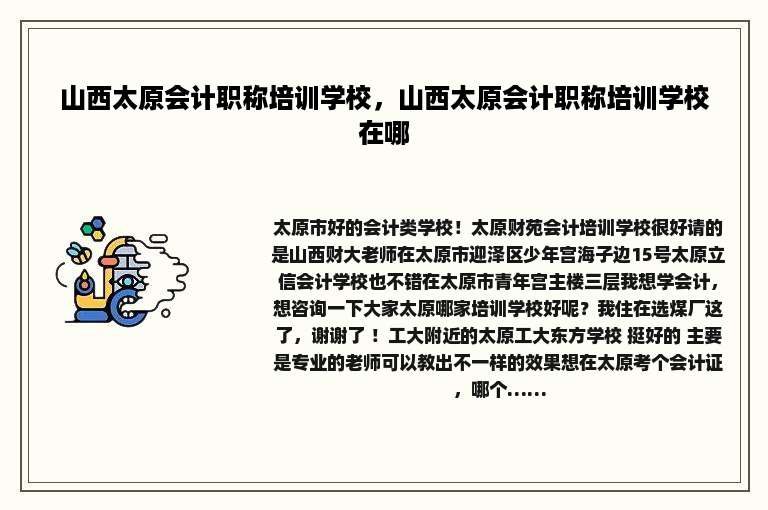 山西太原会计职称培训学校，山西太原会计职称培训学校在哪