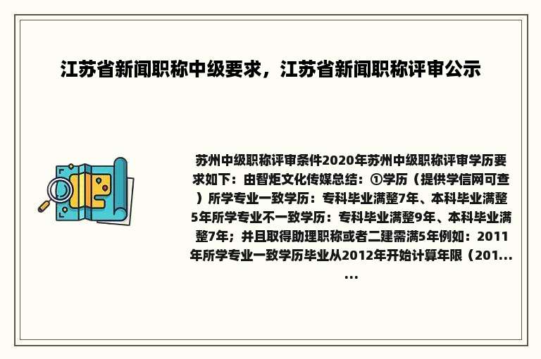 江苏省新闻职称中级要求，江苏省新闻职称评审公示