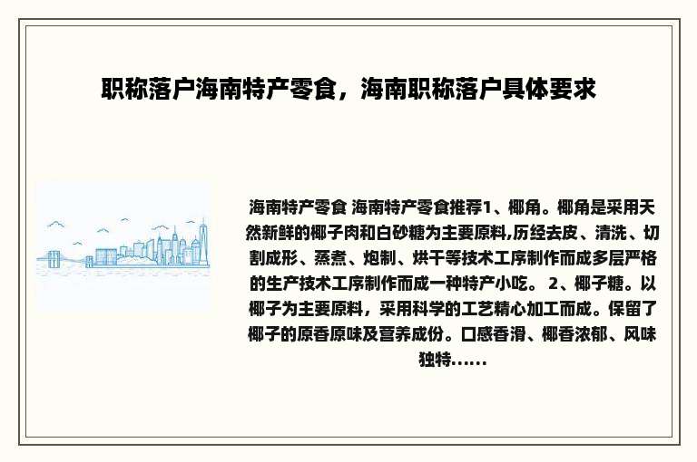 职称落户海南特产零食，海南职称落户具体要求