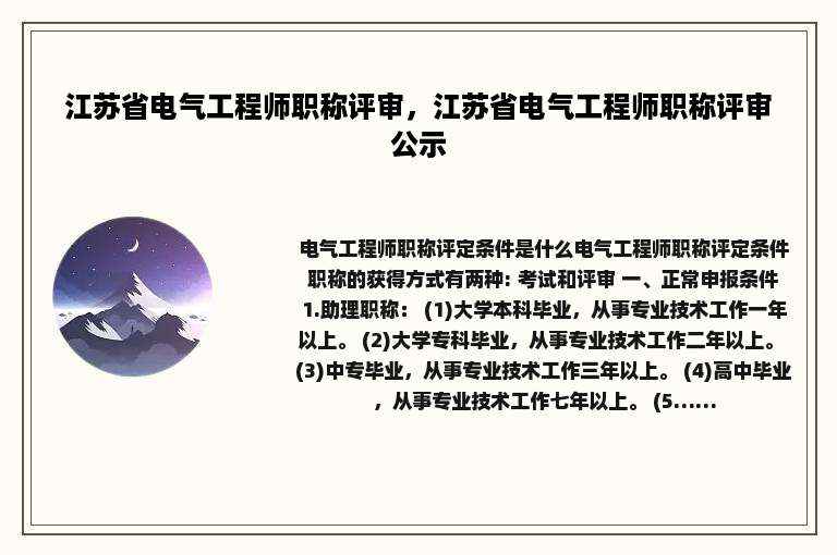 江苏省电气工程师职称评审，江苏省电气工程师职称评审公示