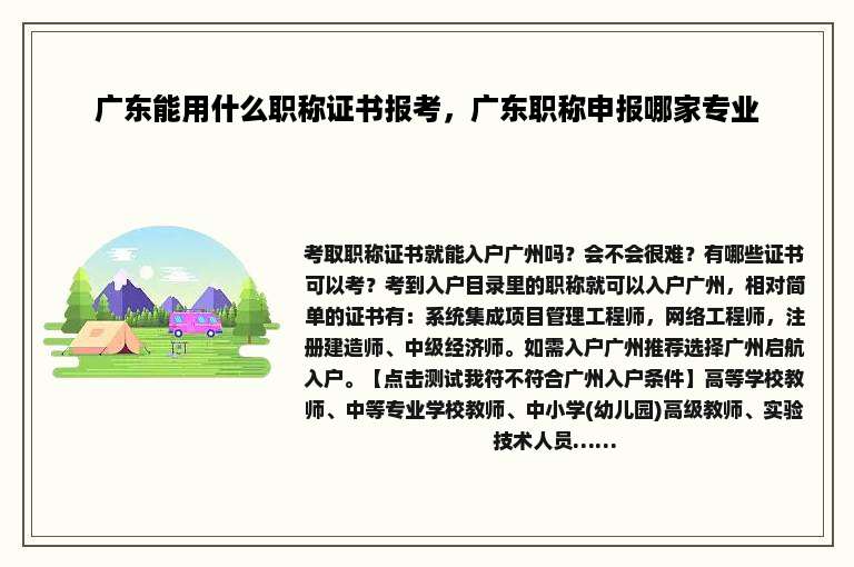 广东能用什么职称证书报考，广东职称申报哪家专业