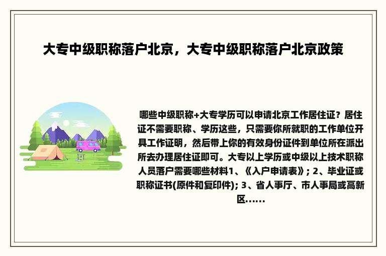 大专中级职称落户北京，大专中级职称落户北京政策