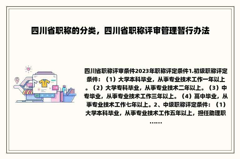 四川省职称的分类，四川省职称评审管理暂行办法