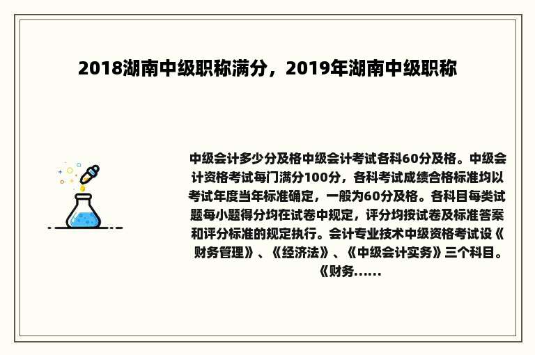 2018湖南中级职称满分，2019年湖南中级职称
