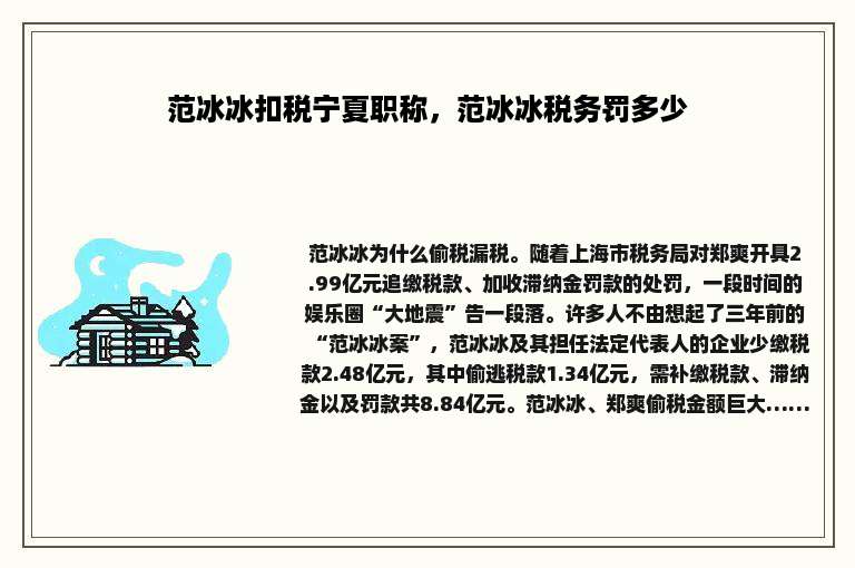 范冰冰扣税宁夏职称，范冰冰税务罚多少