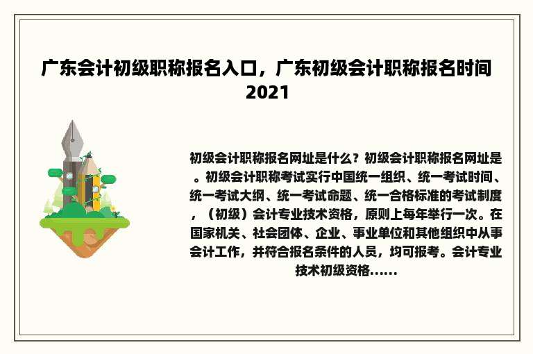 广东会计初级职称报名入口，广东初级会计职称报名时间2021