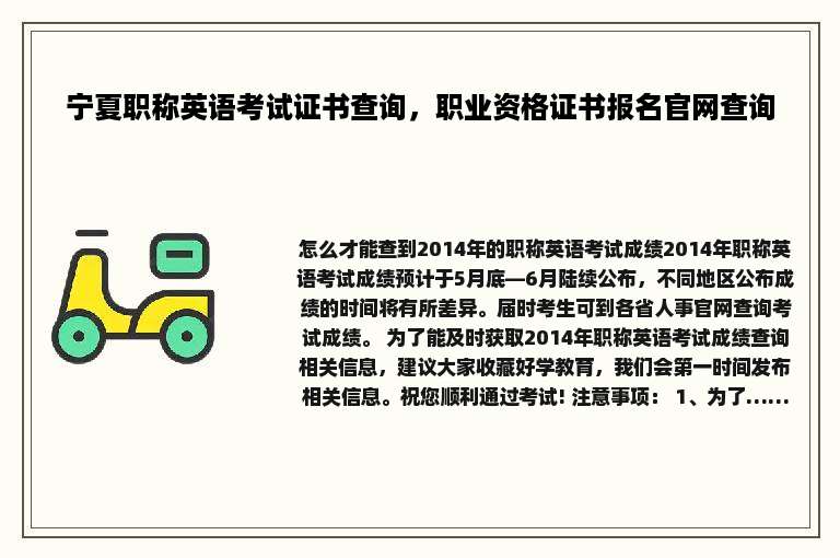 宁夏职称英语考试证书查询，职业资格证书报名官网查询