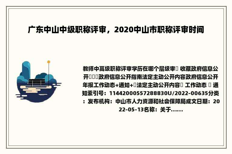 广东中山中级职称评审，2020中山市职称评审时间