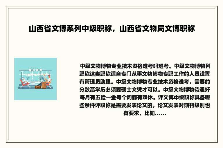 山西省文博系列中级职称，山西省文物局文博职称