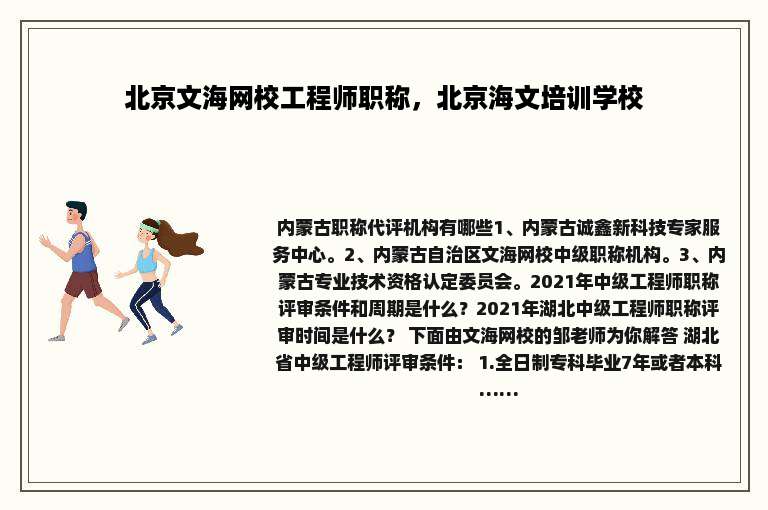 北京文海网校工程师职称，北京海文培训学校