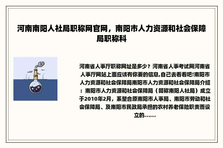 河南南阳人社局职称网官网，南阳市人力资源和社会保障局职称科