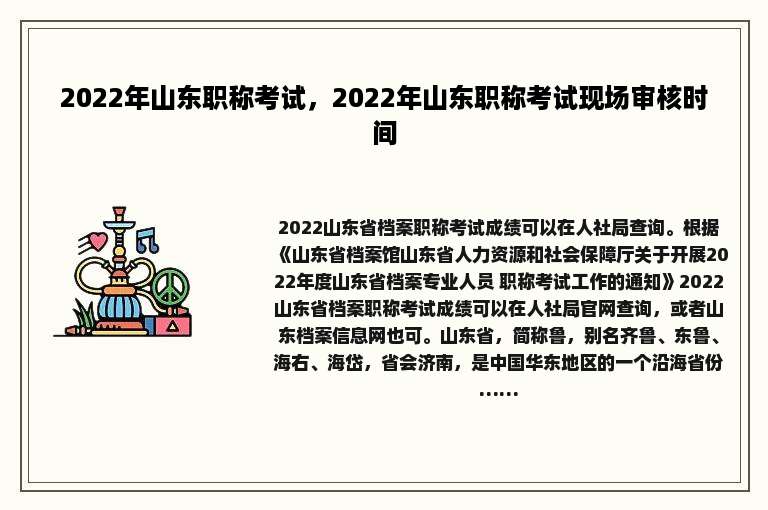 2022年山东职称考试，2022年山东职称考试现场审核时间