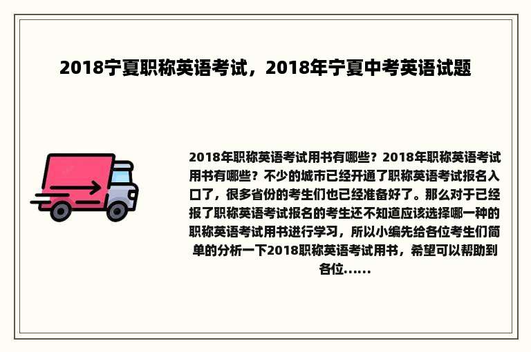 2018宁夏职称英语考试，2018年宁夏中考英语试题