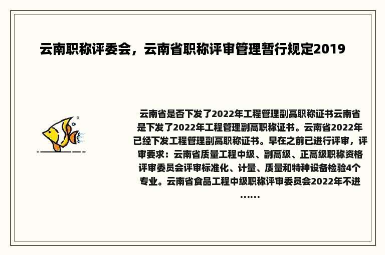 云南职称评委会，云南省职称评审管理暂行规定2019