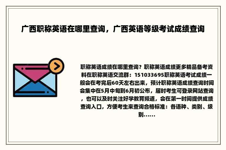 广西职称英语在哪里查询，广西英语等级考试成绩查询